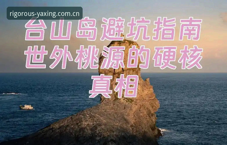 1个数字开局、3处常见陷阱要避开——亚星官网中国首页攻略的硬核避坑指南
